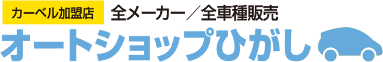 有限会社オートショップひがし