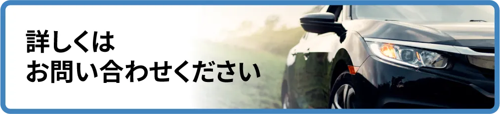 詳しくはお問い合わせください。